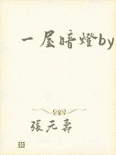 一屋暗灯by