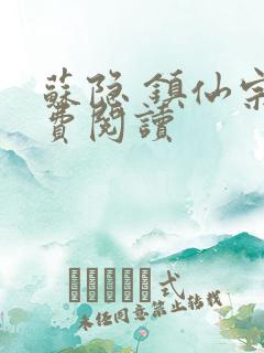 苏隐 镇仙宗免费阅读