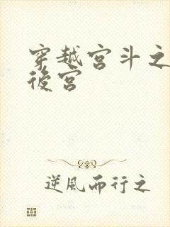 穿越宫斗之狐狸后宫