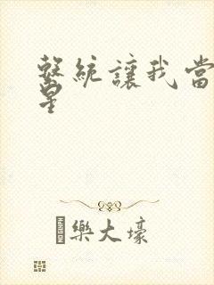 系统让我当大明星