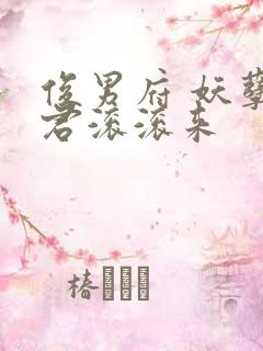 俊男府 妖孽夫君滚滚来