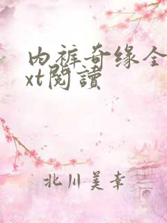 内裤奇缘全文txt阅读