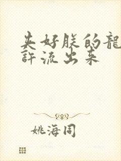 夹好朕的龙精不许流出来