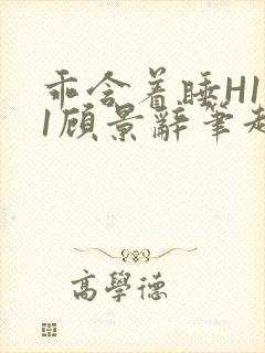 乖含着睡H1V1顾景辞笔趣阁