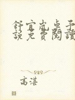 舒宜岚卓予淮小说免费阅读