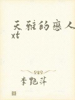 天雅的恋人们txt