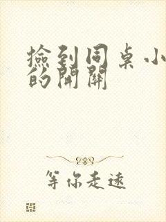 捡到同桌小玩具的开关