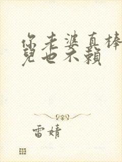 你老婆真棒你女儿也不赖