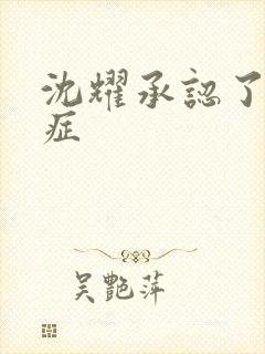 沈耀承认了抑郁症