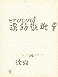 erocool瑶的欢迎会