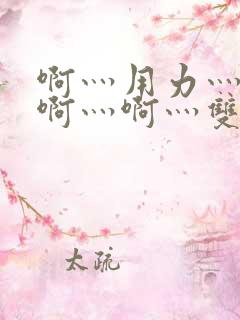 啊灬用力灬啊灬啊灬啊灬双男主