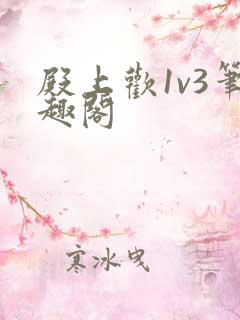 殿上欢1v3笔趣阁