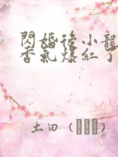 闪婚后小龙猫靠香气爆红了