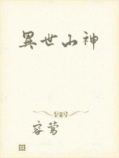 异世山神