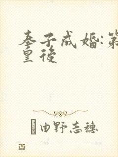 奉子成婚:第一皇后