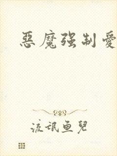 恶魔强制爱