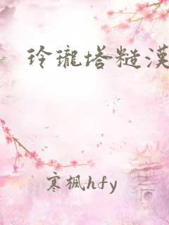 玲珑塔糙汉租客