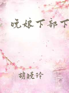 晚娘下部下载