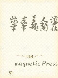 炮灰美人浇灌日常笔趣阁在线阅读