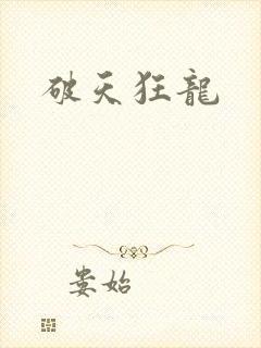 破天狂龙
