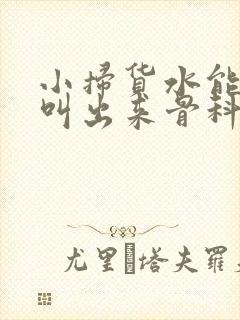 小扫货水能么多叫出来骨科