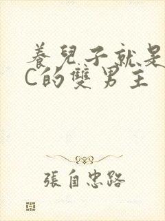 养儿子就是用来C的双男主