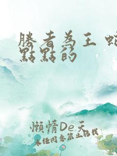 胜者为王 蛇蝎点点的