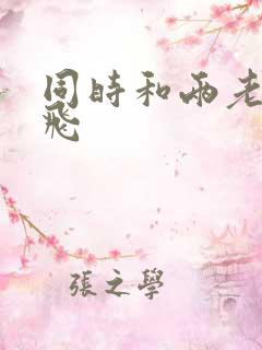 同时和两老师双飞