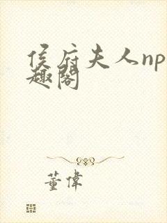 侯府夫人np笔趣阁