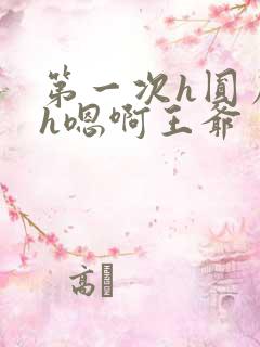 第一次h圆房～h嗯啊王爷