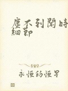 尘不到闻时顶腰细节