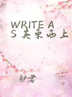 WRITE AS 夹东西上课