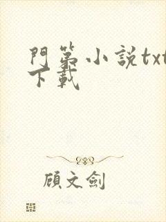 门第小说txt下载