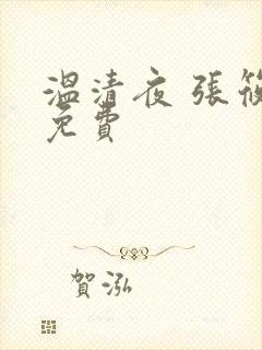 温清夜 张筱云免费