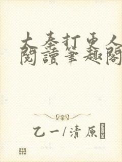 大奉打更人在线阅读笔趣阁