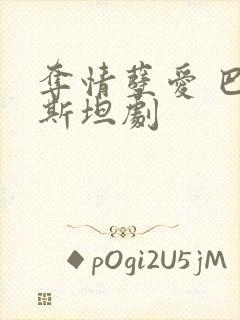 夺情孽爱 巴基斯坦剧