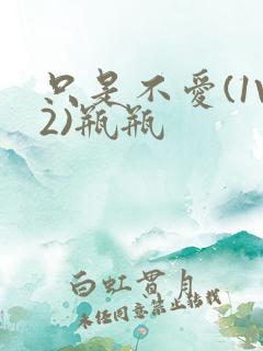 只是不爱(1V2)瓶瓶