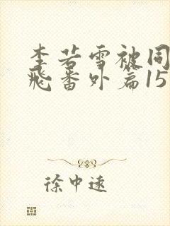 李若雪被同学王飞番外篇15