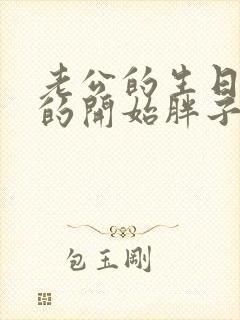 老公的生日3q的开始胖子2