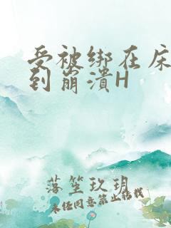 受被绑在床头做到崩溃H