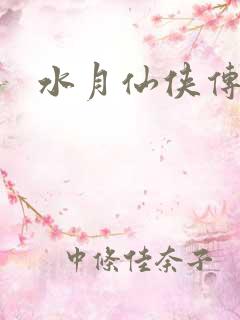 水月仙侠传