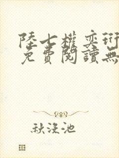 陆七权奕珩全文免费阅读无弹窗