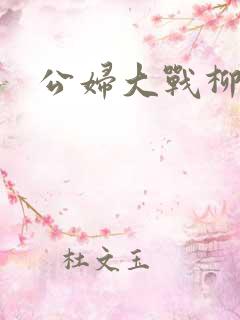 公妇大战柳倩