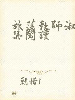 放荡教师淑敏全集阅读