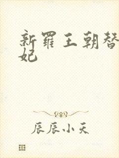 新罗王朝替身王妃