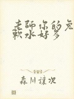老师你的兔子好软水好多