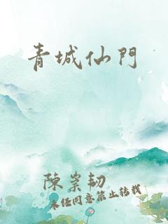 青城仙门