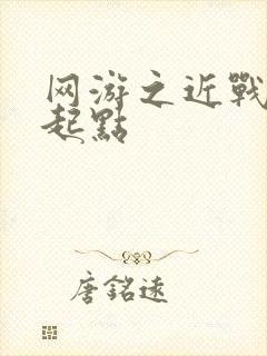 网游之近战法师起点