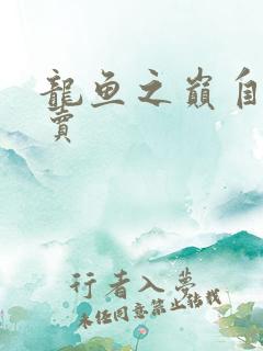 龙鱼之巅自由买卖