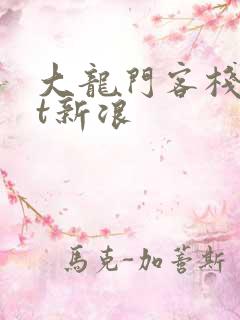 大龙门客栈txt新浪